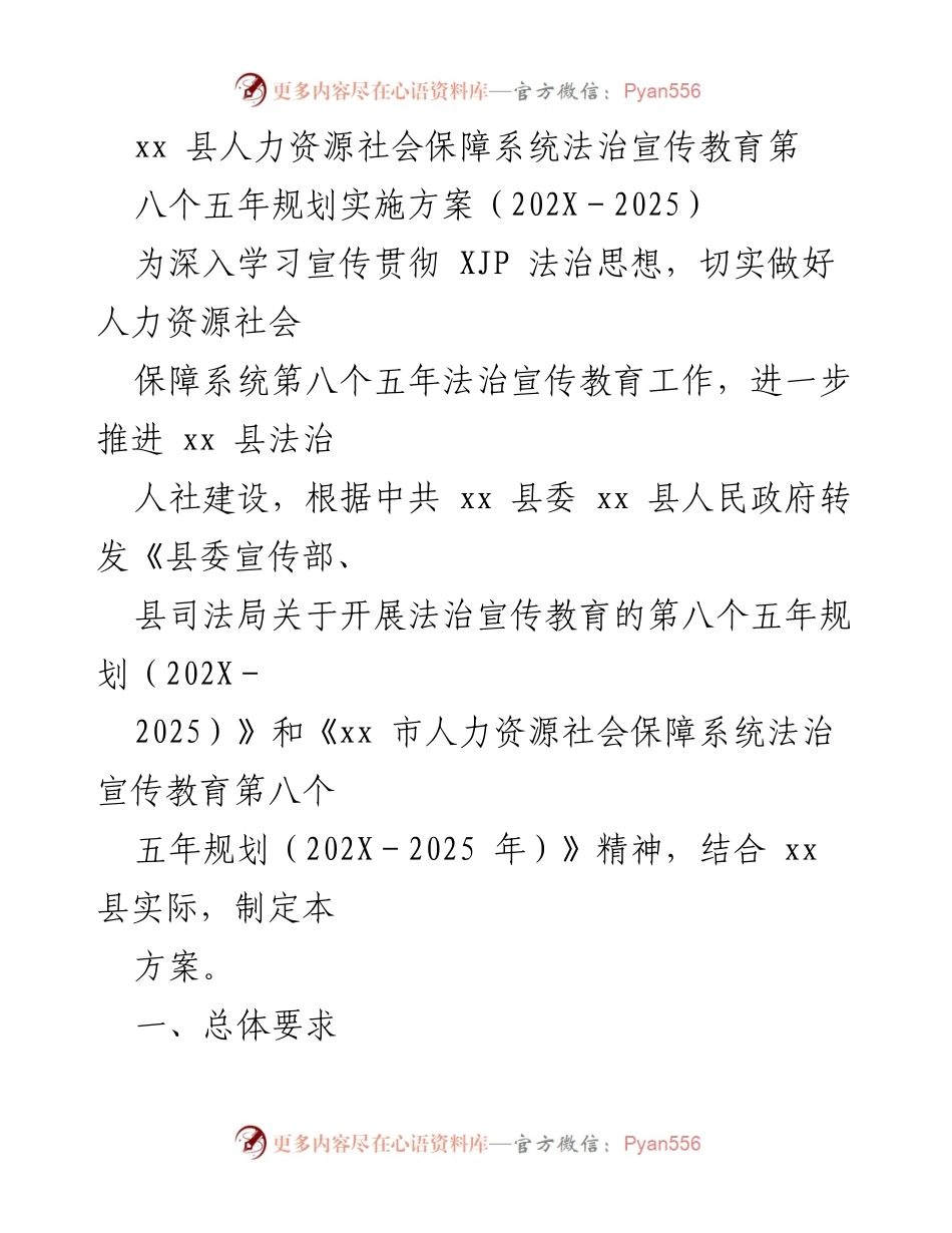 [方案] 人力资源社会保障系统 - xx 县法治宣传教育第八个五年规划实施方案（202X－2025）.docx_第1页