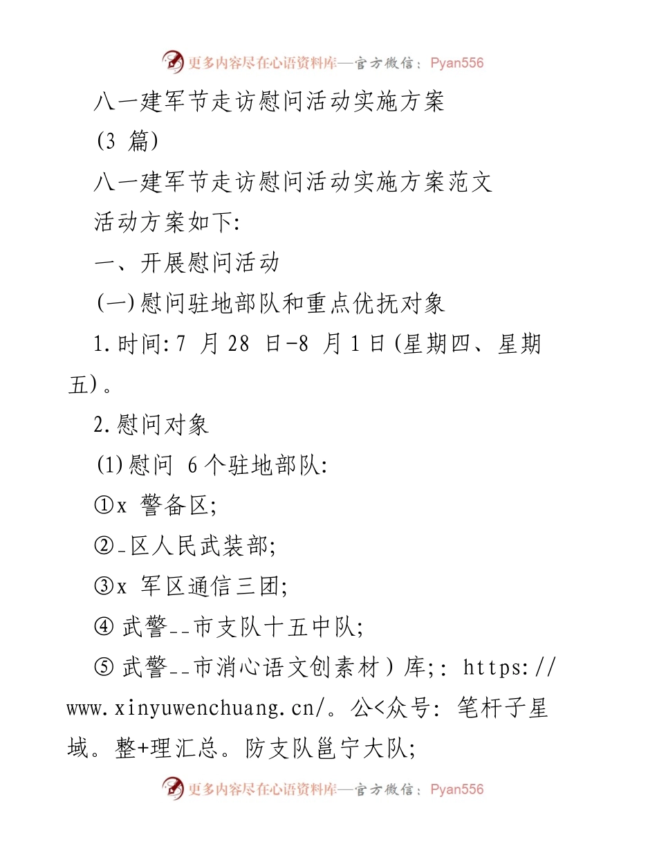 [活动方案] 八一建军节 - 八一建军节走访慰问活动实施方案.docx_第1页