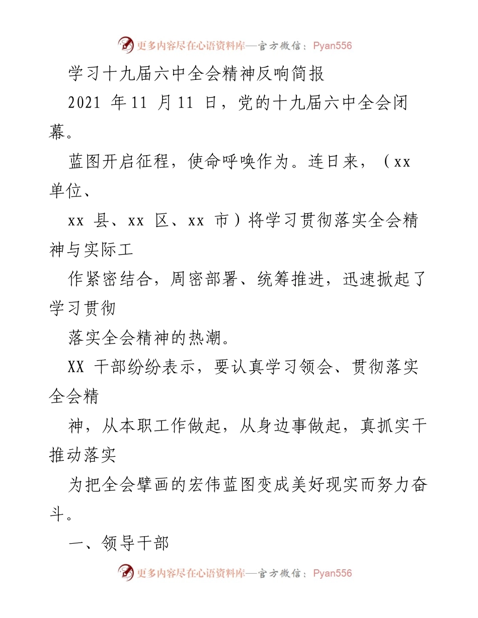 [简报] 学习贯彻 - 学习十九届六中全会精神的热潮与反响.docx_第1页