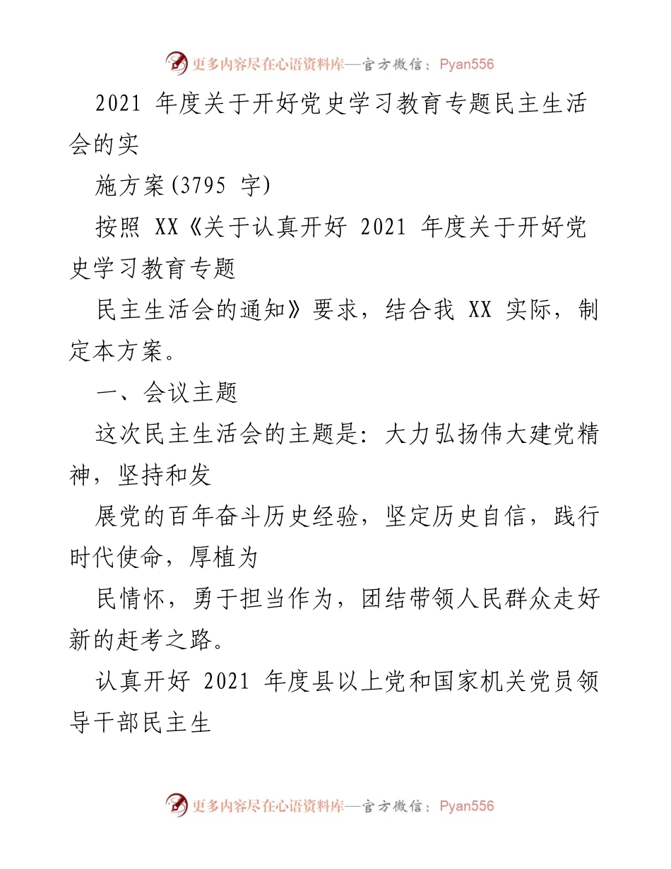 [方案] 党史学习教育专题民主生活会 - 2021年度党史学习教育专题民主生活会实施方案.docx_第1页