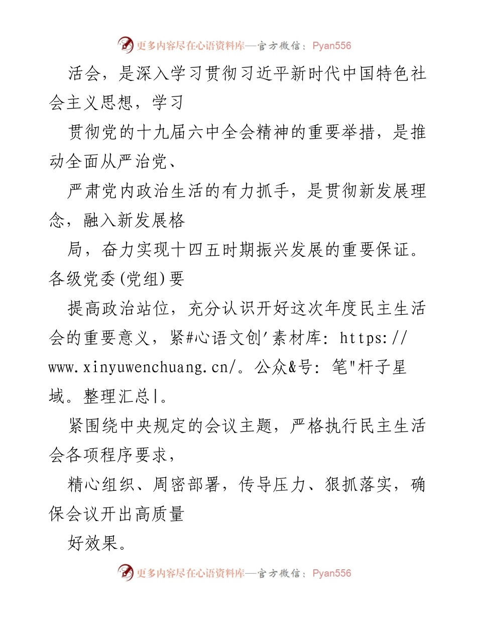 [方案] 党史学习教育专题民主生活会 - 2021年度党史学习教育专题民主生活会实施方案.docx_第2页