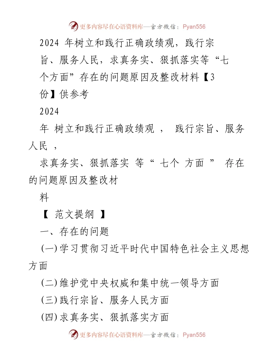 [整改材料] 主题教育总结 - 2024年树立和践行正确政绩观的整改措施与反思.docx_第1页