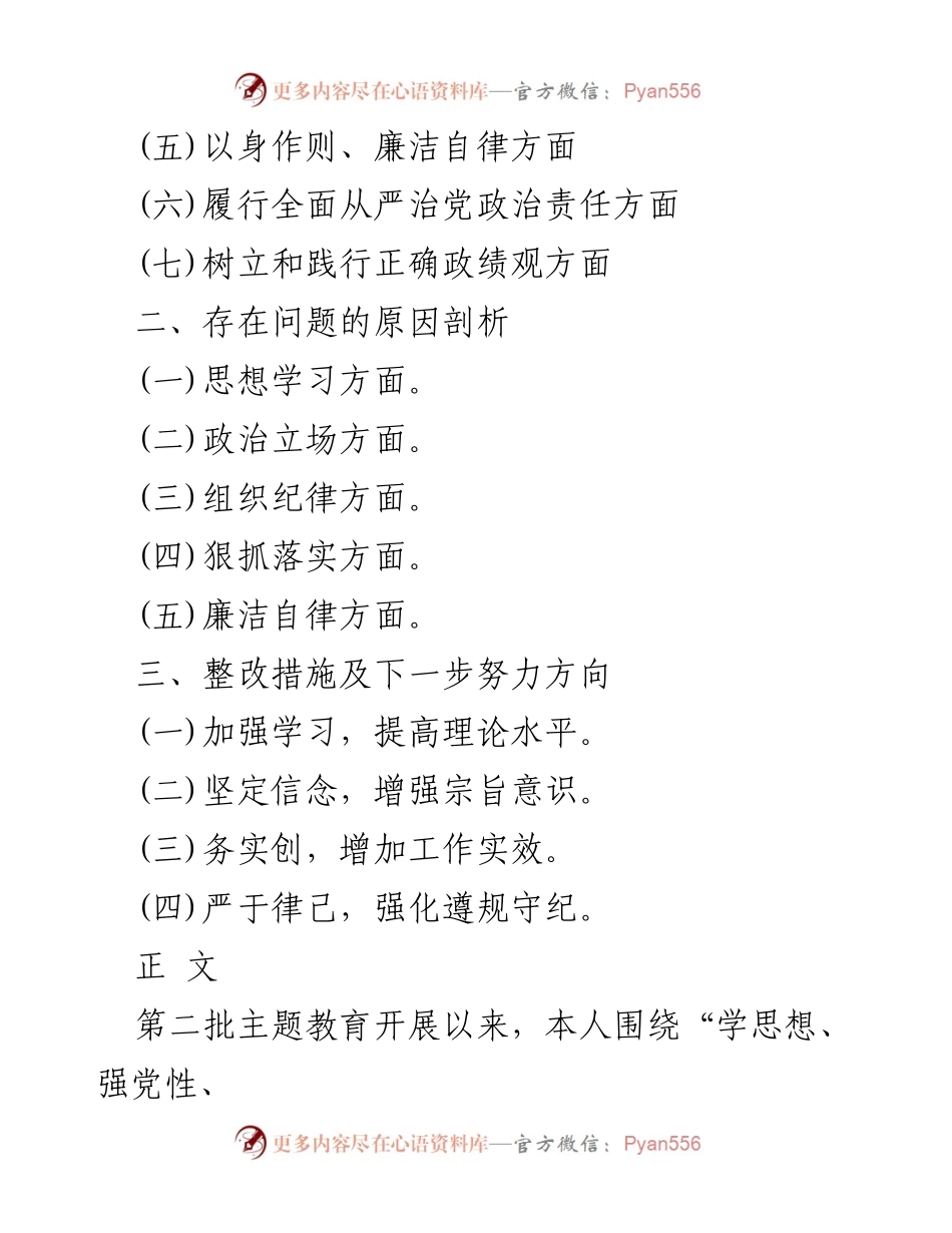 [整改材料] 主题教育总结 - 2024年树立和践行正确政绩观的整改措施与反思.docx_第2页