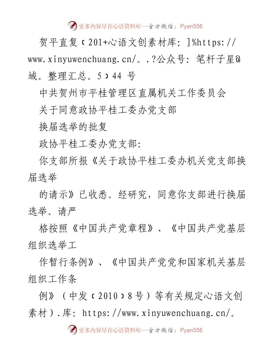 [批复] 政治会议 - 关于政协平桂工委办党支部换届选举的批复.docx_第1页