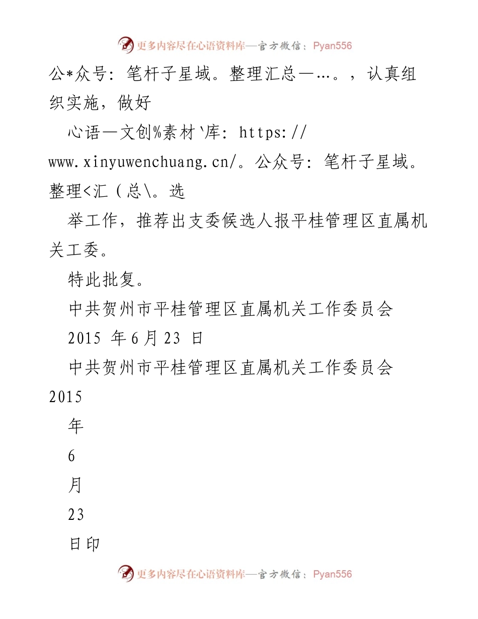 [批复] 政治会议 - 关于政协平桂工委办党支部换届选举的批复.docx_第2页