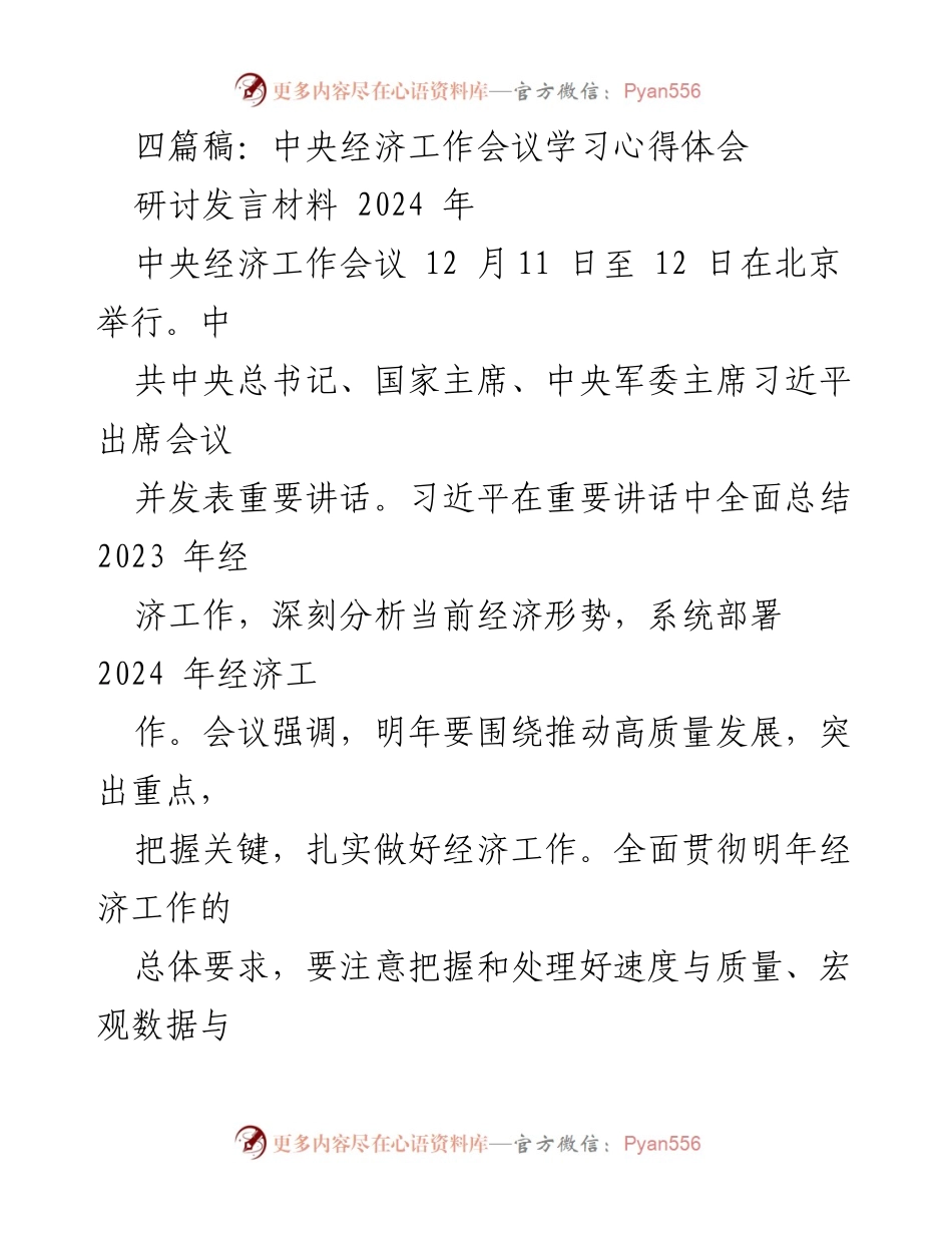 [研讨发言] 中央经济工作会议 - 高质量发展与民生改善的辩证关系.docx_第1页