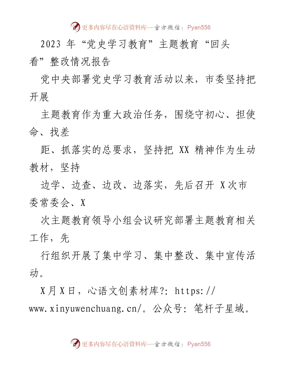 [整改报告] 党史学习教育 - 2023年党史学习教育“回头看”整改情况总结.docx_第1页