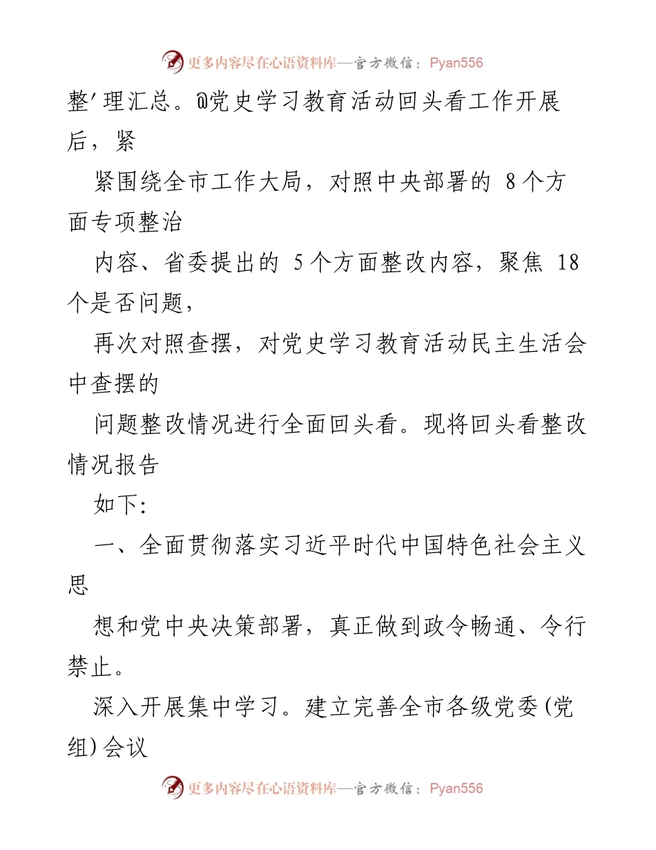 [整改报告] 党史学习教育 - 2023年党史学习教育“回头看”整改情况总结.docx_第2页