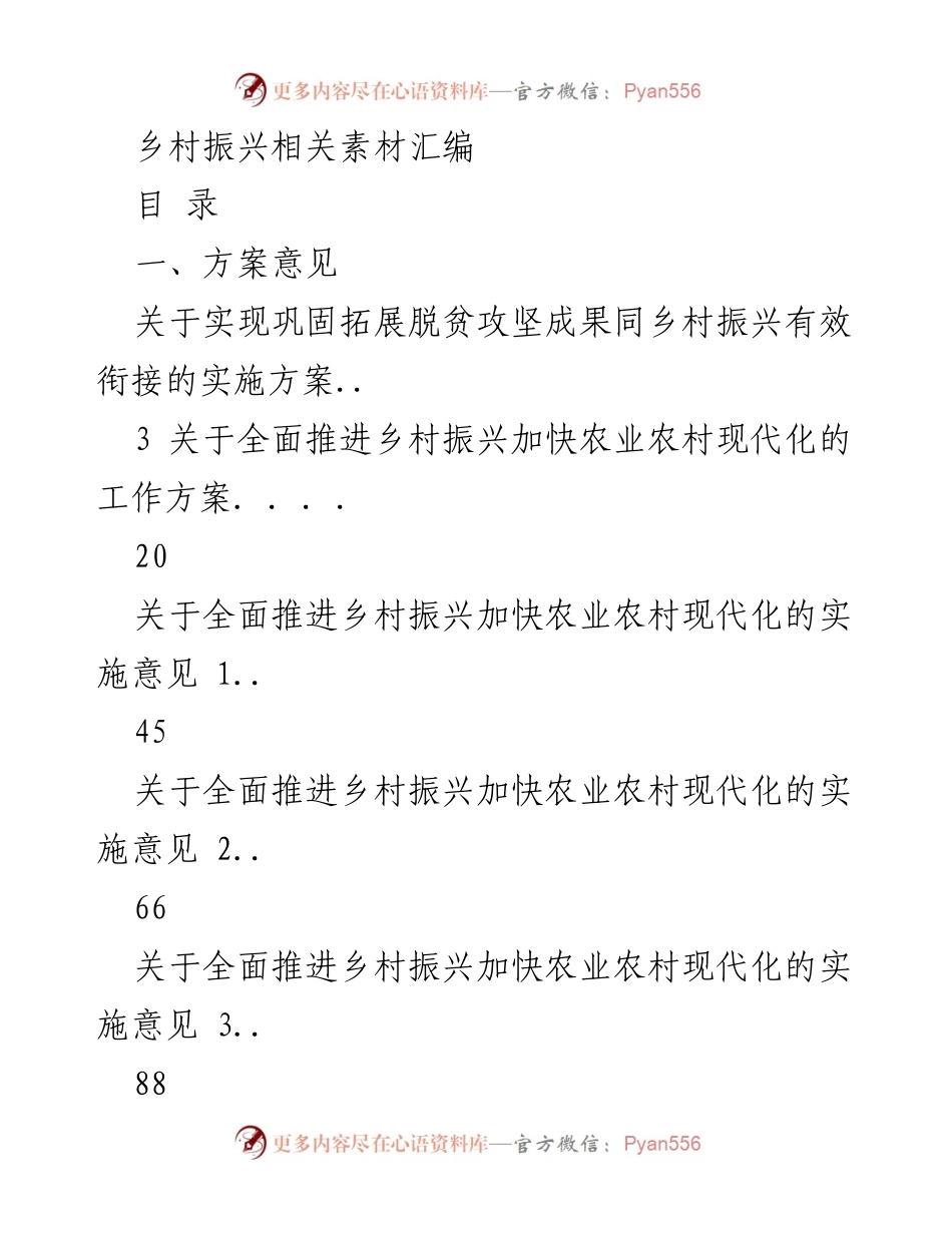 [汇编] 乡村振兴工作会议 - 乡村振兴实施方案与经验分享.docx_第1页