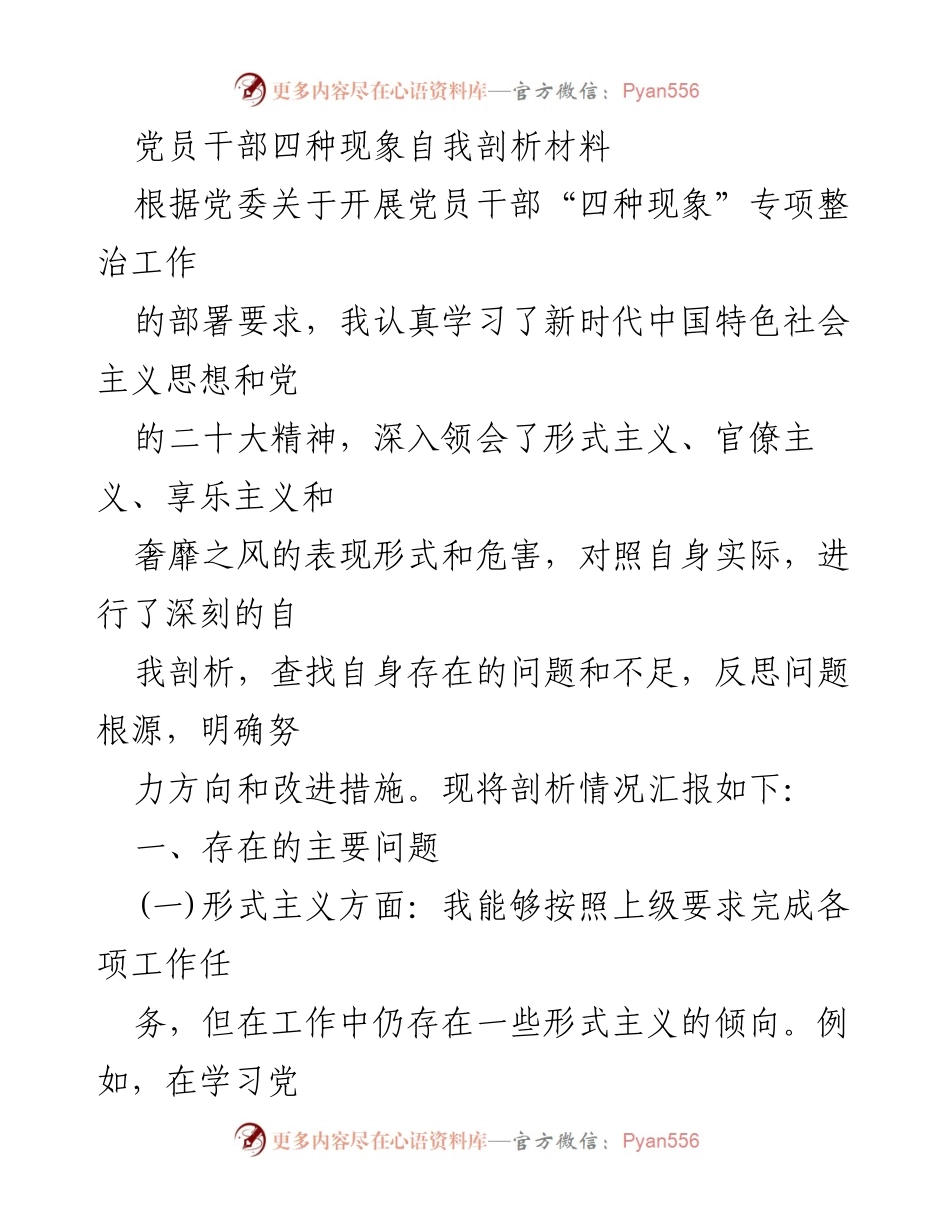 [自我剖析] 党员干部专项整治 - 党员干部四种现象自我剖析报告.docx_第1页