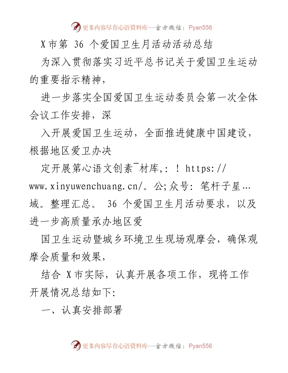 [活动总结] 爱国卫生月 - X市第36个爱国卫生月活动总结报告.docx_第1页
