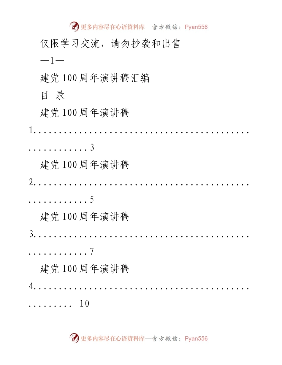 [演讲稿] 建党100周年庆典 - 建党百年辉煌历程分享.docx_第1页