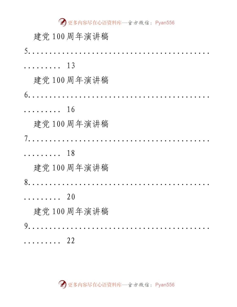[演讲稿] 建党100周年庆典 - 建党百年辉煌历程分享.docx_第2页