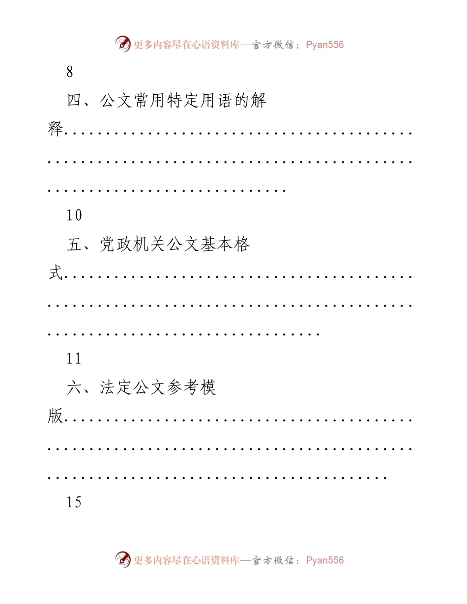 [汇编手册] 公文写作培训 - 公文写作基础与常用词汇指南.docx_第2页
