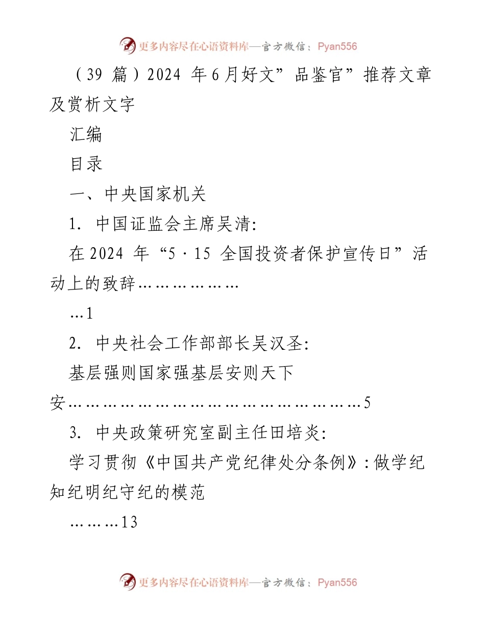 [汇编] 文章推荐 - 2024年6月“品鉴官”推荐文章及赏析.docx_第1页