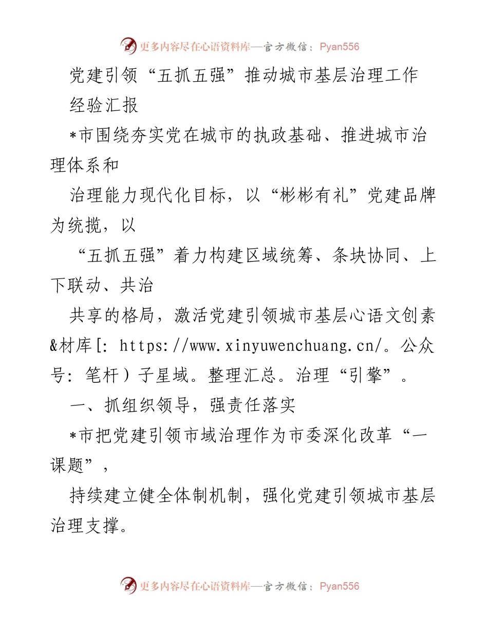 [经验汇报] 城市基层治理 - 党建引领“五抓五强”推动城市基层治理创新实践.docx_第1页