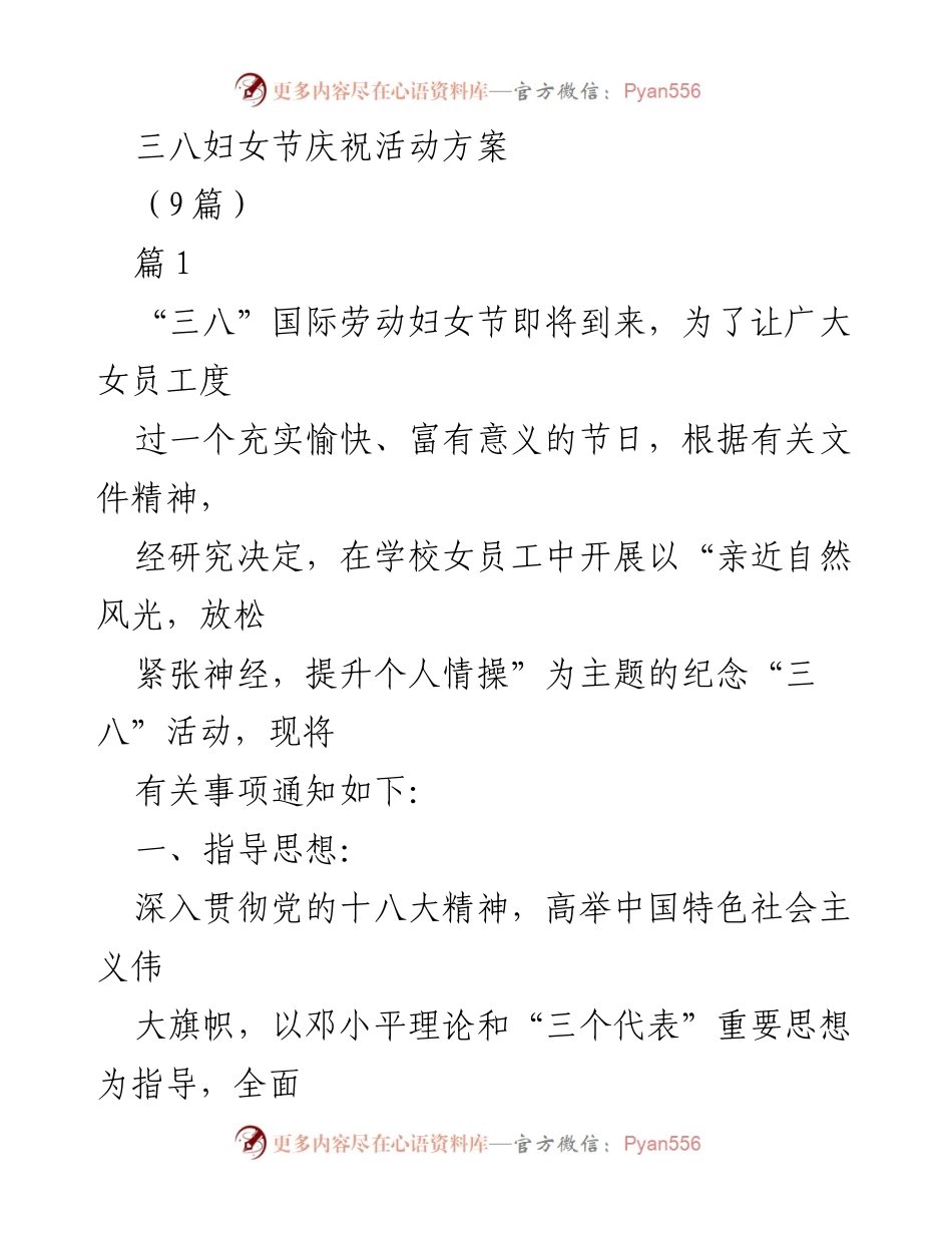 [活动方案] 三八妇女节庆祝活动 - 庆祝三八妇女节的活动方案与安排.docx_第1页