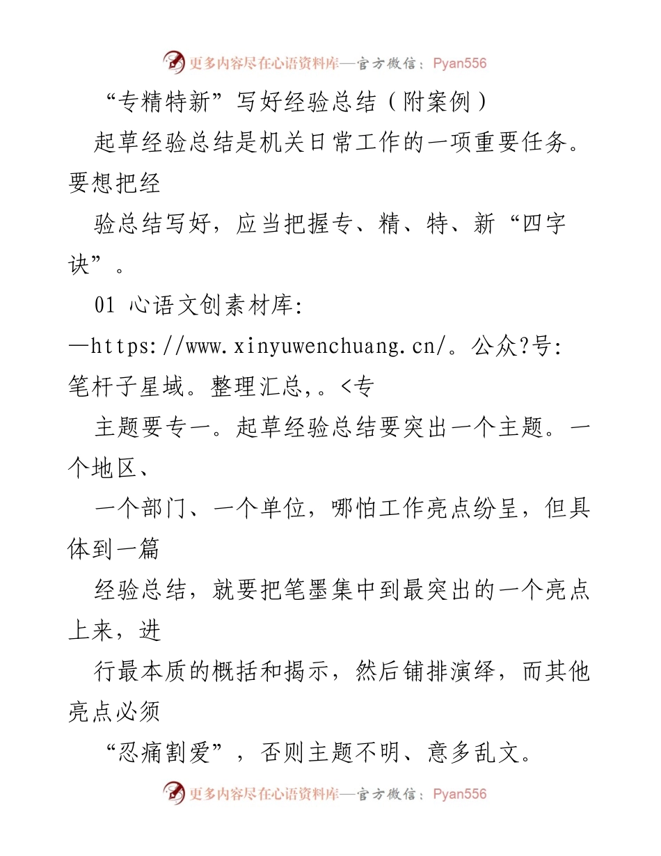 [经验总结] 机关工作 - “专精特新”经验总结写作技巧与案例分析.docx_第1页