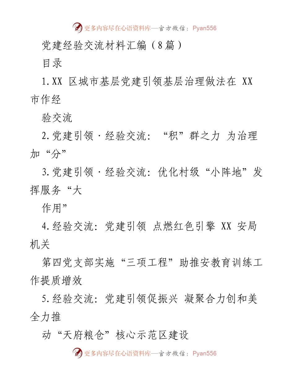 [经验交流] 党建工作 - 城市基层党建引领治理的创新实践与成效.docx_第1页