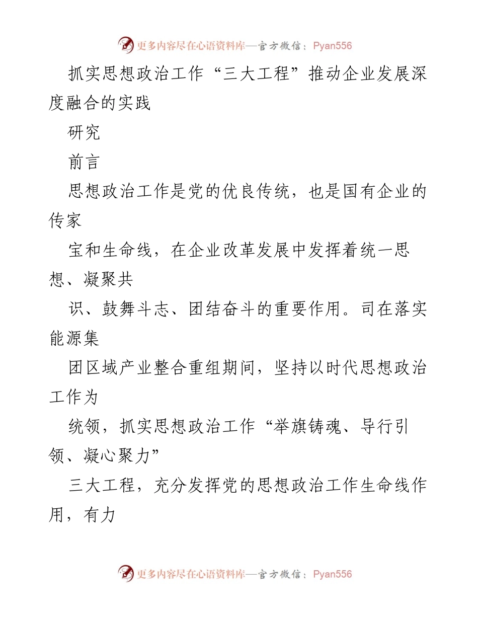 [研究] 企业发展 - 深化思想政治工作助力企业融合发展的实践探索.docx_第1页