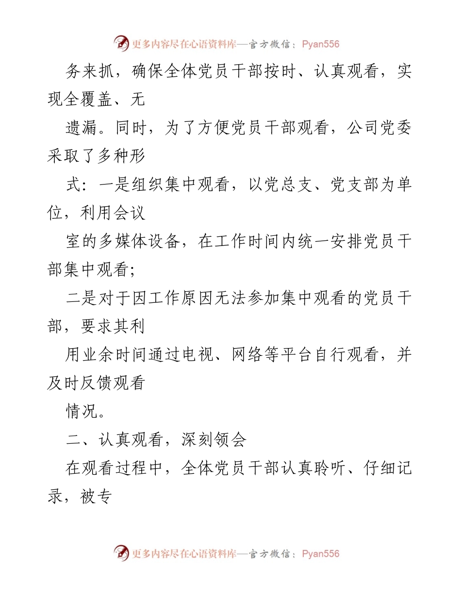 [情况报告] 国有企业观看《反腐为了人民》 - 加强党风廉政建设，提升反腐意识.docx_第2页