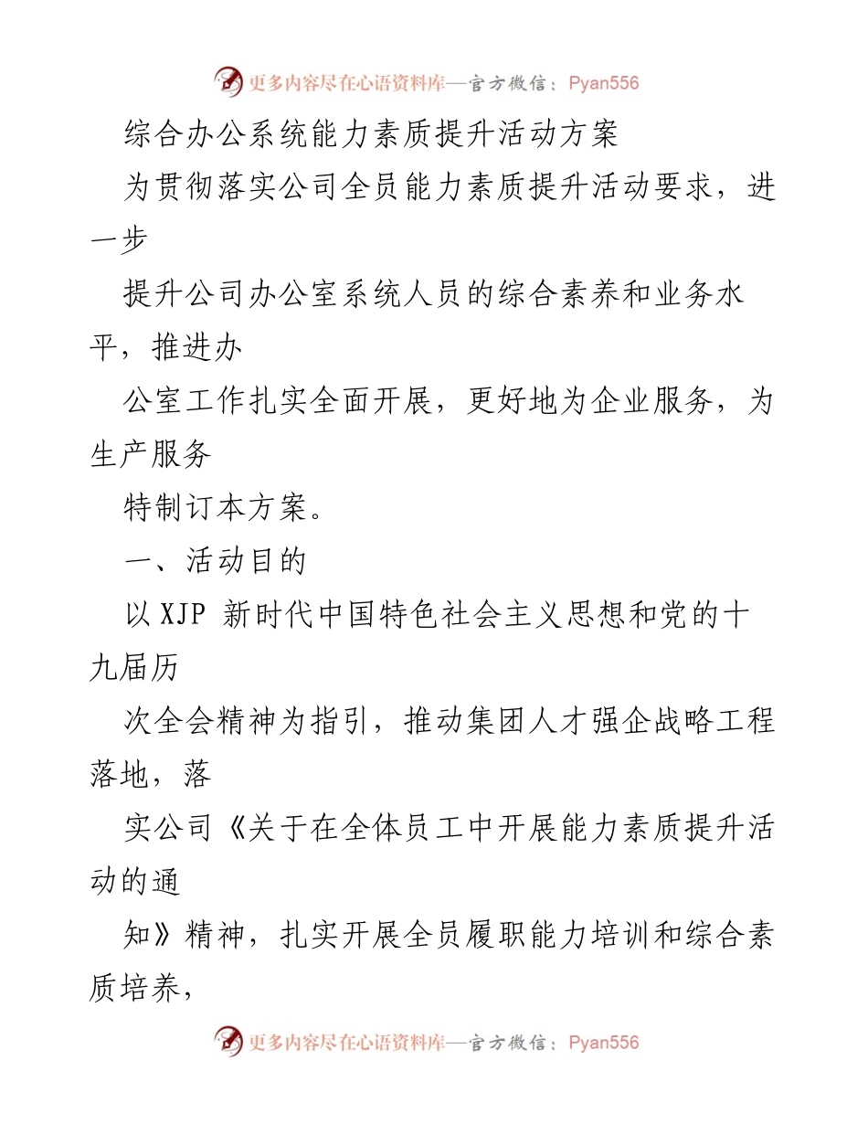 [活动方案] 培训活动 - 办公室系统综合素质提升方案.docx_第1页