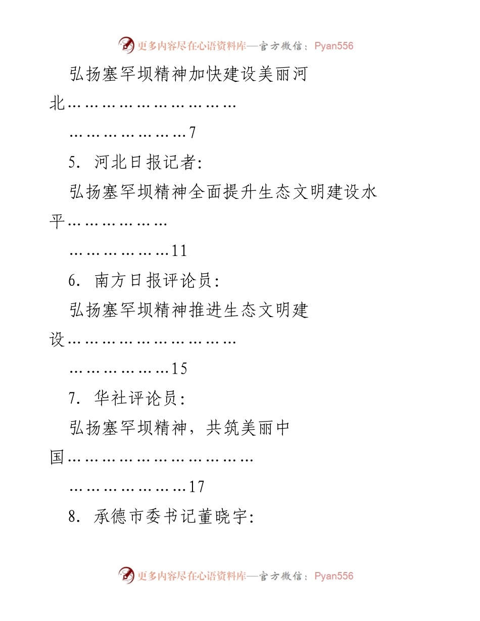 [汇编] 学习交流 - 塞罕坝精神的传承与生态文明建设.docx_第2页