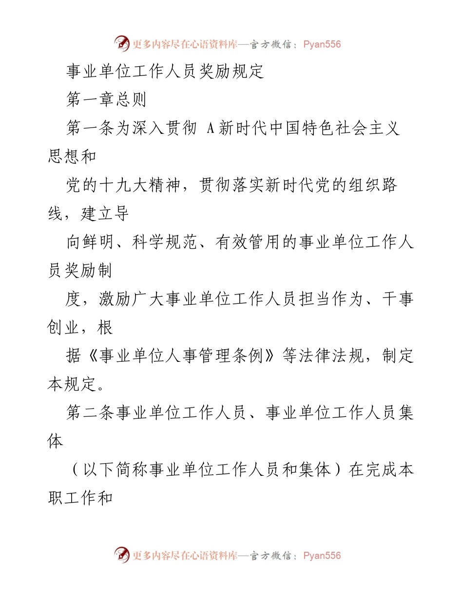 [政策文件] 事业单位 - 事业单位工作人员奖励制度实施细则.docx_第1页