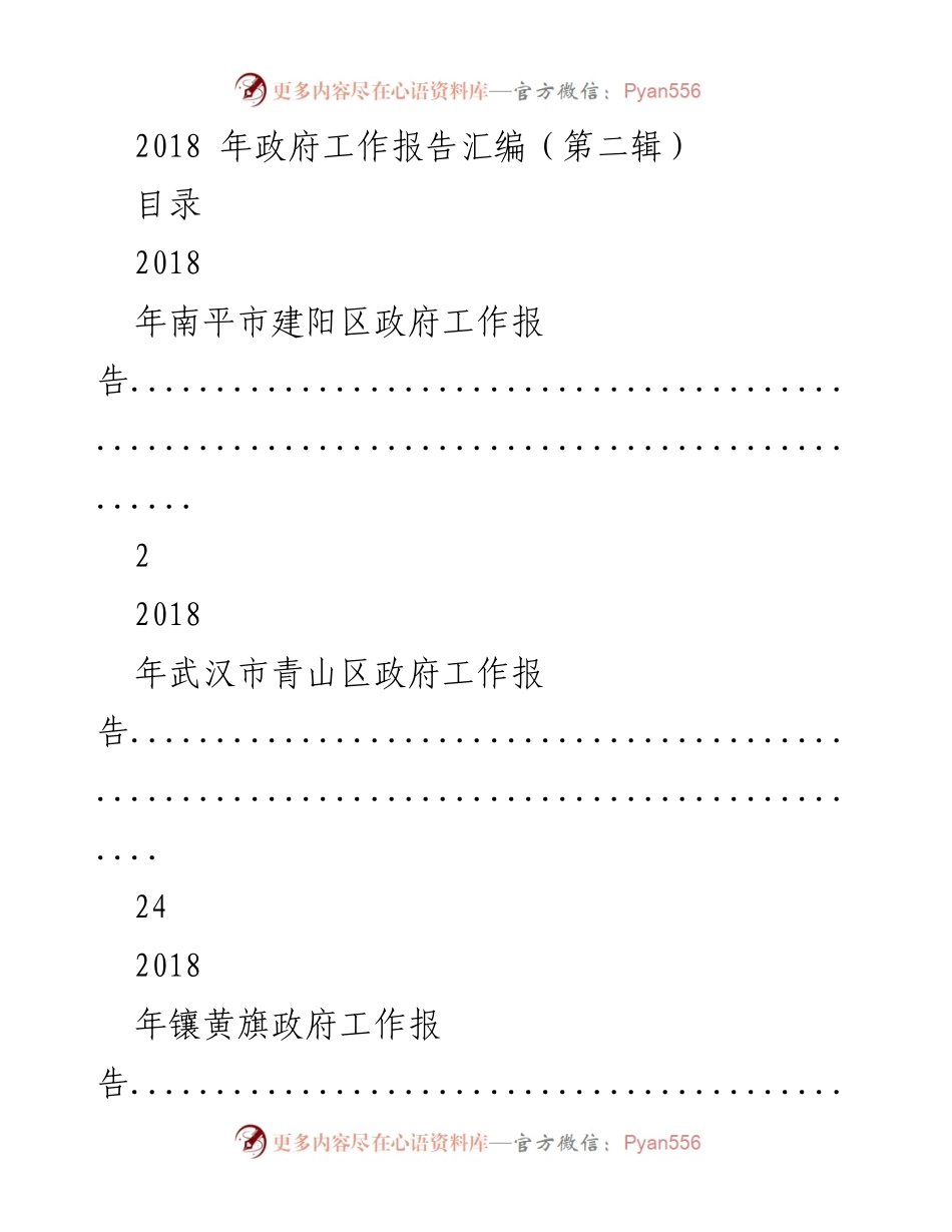 [政府工作报告] 地方政府会议 - 2018年各地政府工作报告汇编.docx_第1页