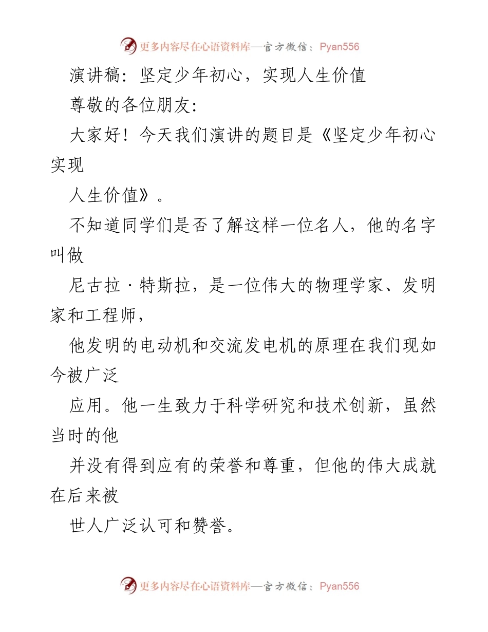 [演讲稿] 学校活动 - 坚定初心，追求知识与价值.docx_第1页