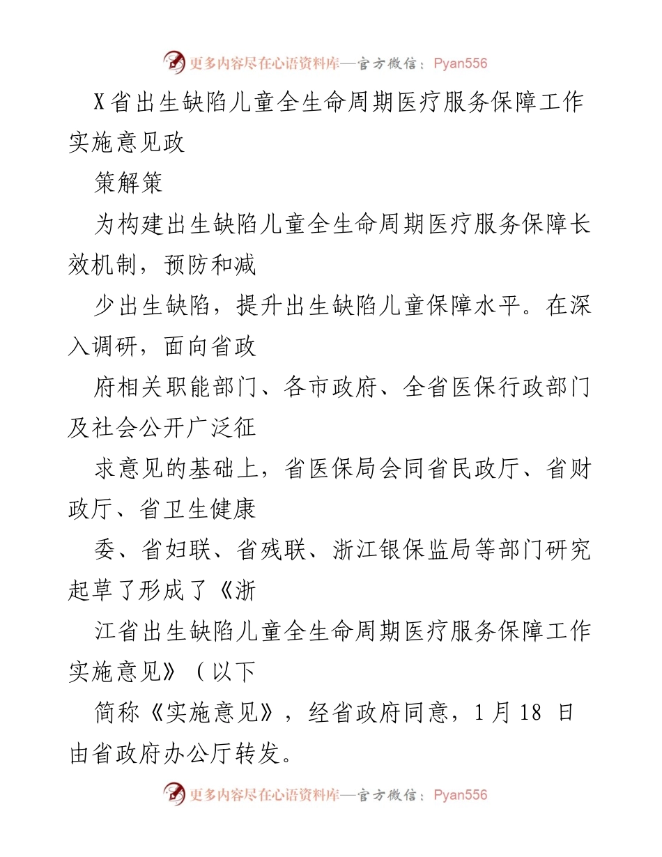 [政策文件] 政策实施 - 浙江省出生缺陷儿童医疗服务保障实施意见解读.docx_第1页