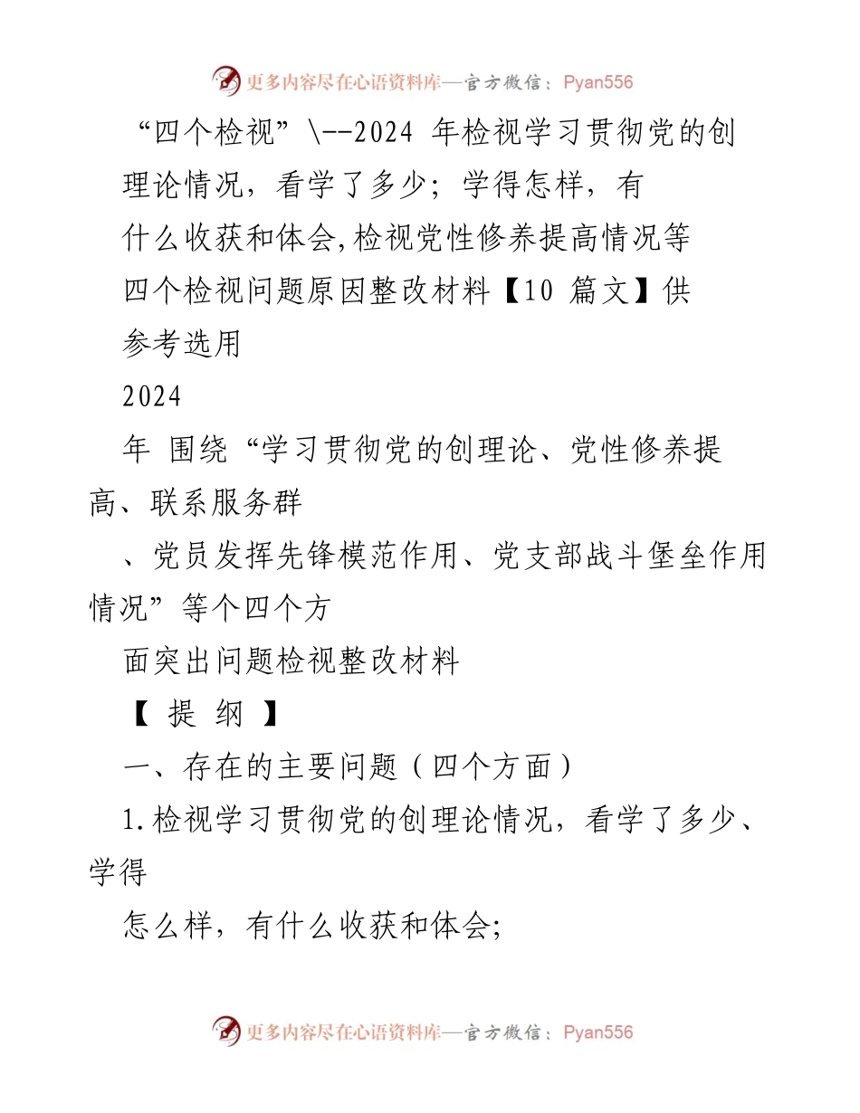 [整改报告] 党组织生活会 - 2024年“四个检视”问题整改情况汇报.docx_第1页