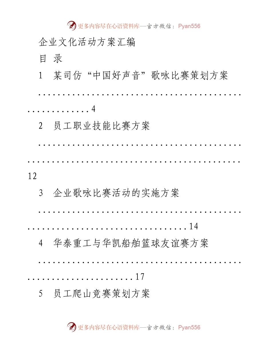 [活动方案] 企业文化活动 - 企业文化活动方案汇编.docx_第1页
