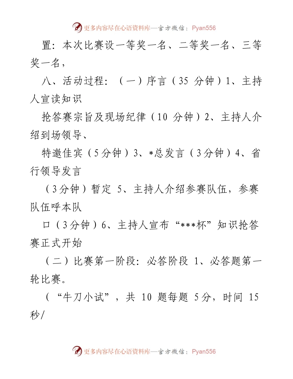 [活动方案] 银行企业文化知识竞赛 - 银行企业文化知识竞赛活动方案.docx_第2页