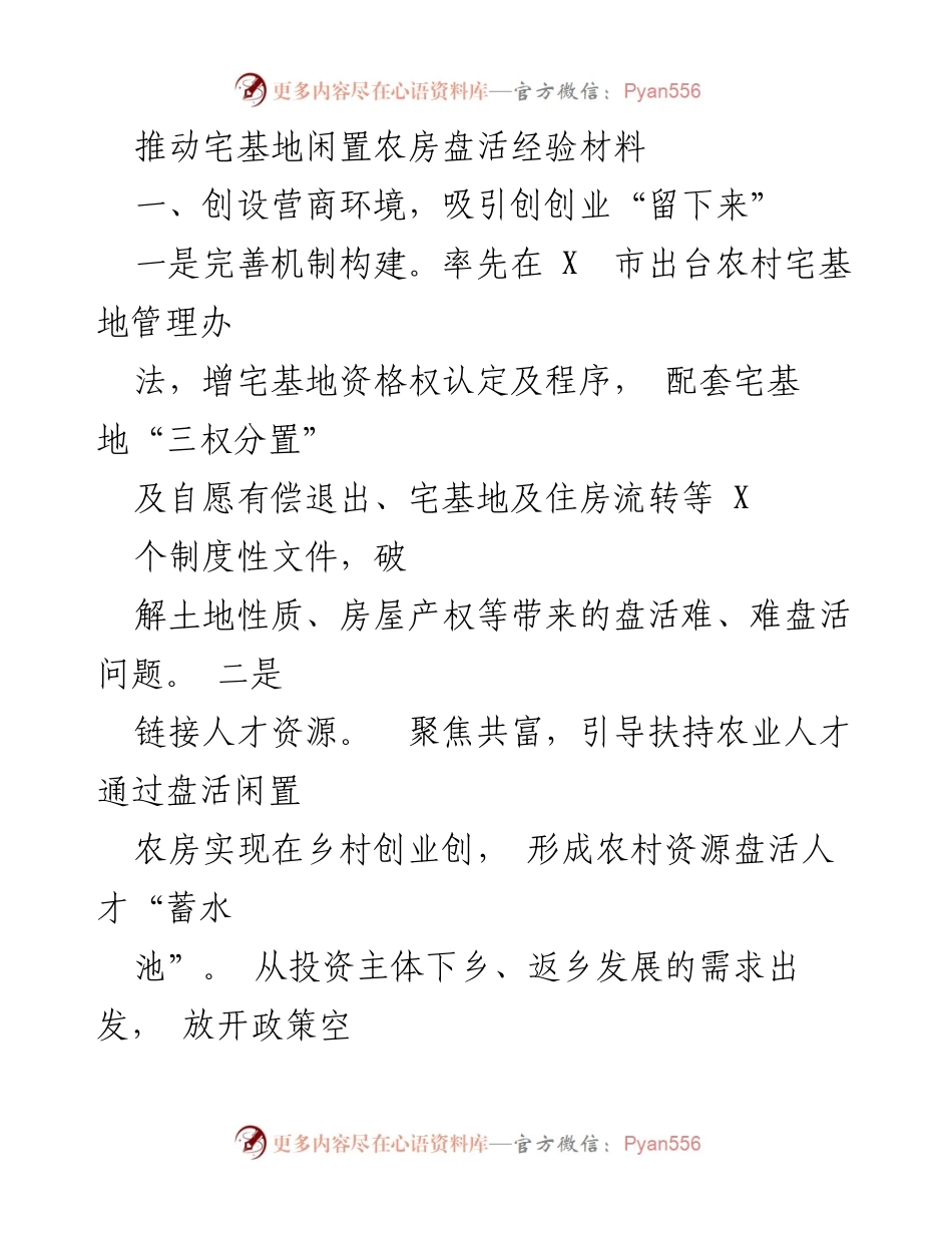 [经验材料] 农村发展 - 推动闲置宅基地农房盘活的实践经验总结.docx_第1页