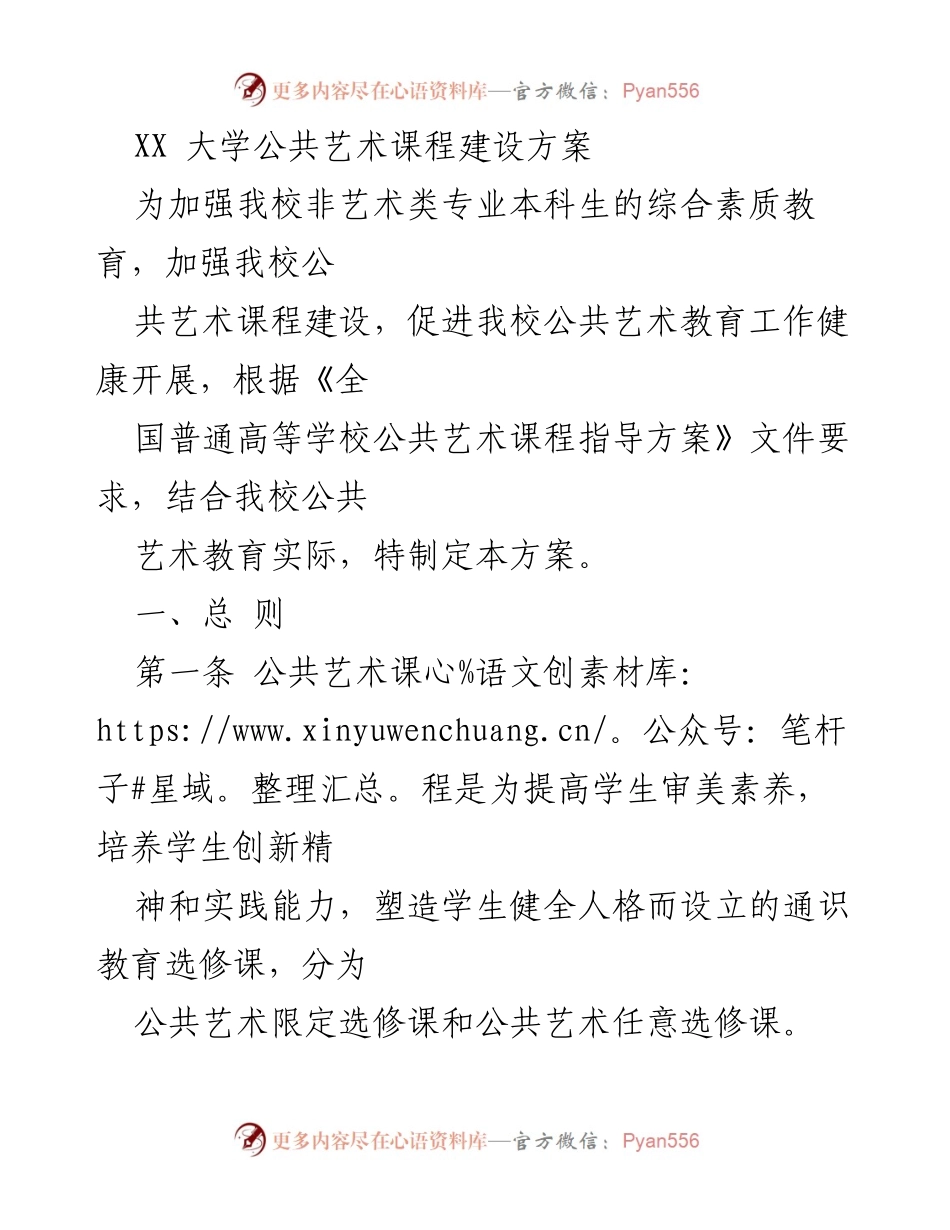 [方案] 大学课程建设 - XX大学公共艺术课程建设方案.docx_第1页