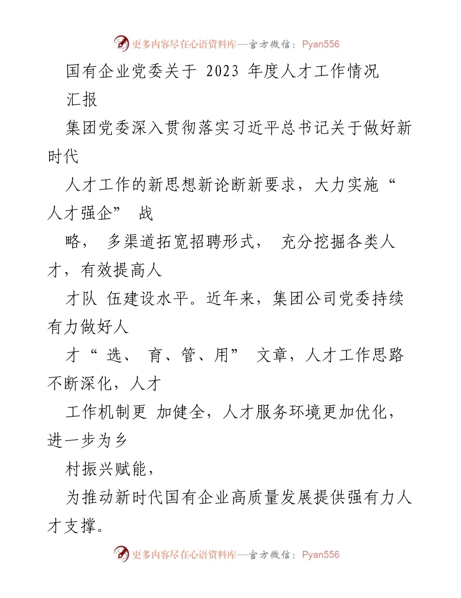 [汇报] 国有企业党委 - 2023年度人才工作情况汇报.docx_第1页