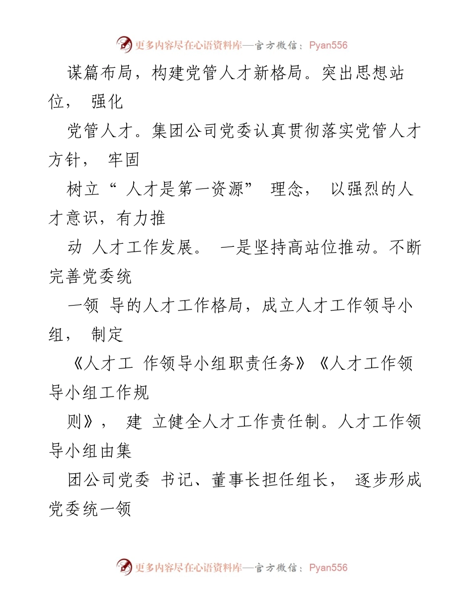 [汇报] 国有企业党委 - 2023年度人才工作情况汇报.docx_第2页