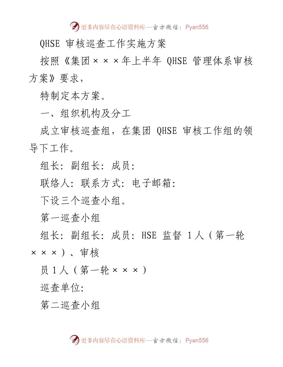 [方案] QHSE审核 - QHSE审核巡查工作实施方案.docx_第1页