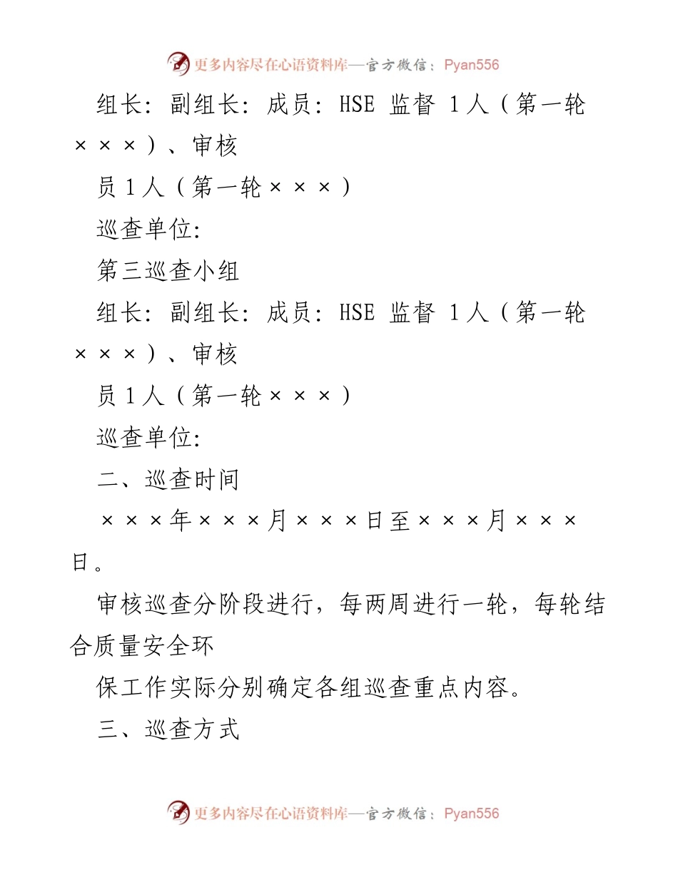 [方案] QHSE审核 - QHSE审核巡查工作实施方案.docx_第2页