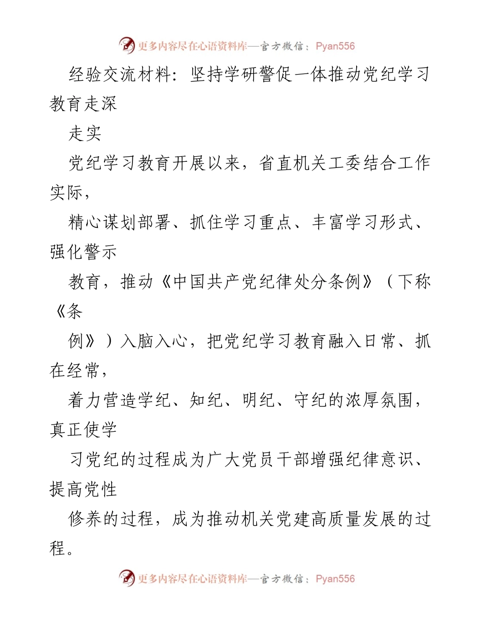 [经验交流] 党纪学习教育 - 推动党纪学习教育走深走实的实践经验分享.docx_第1页