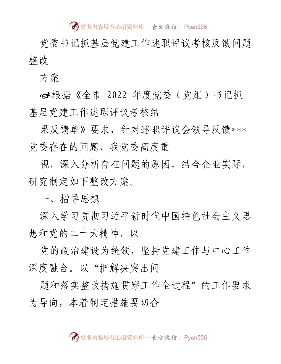 [整改方案] 党委书记抓基层党建工作述职评议 - 党委整改方案及措施.docx_第1页