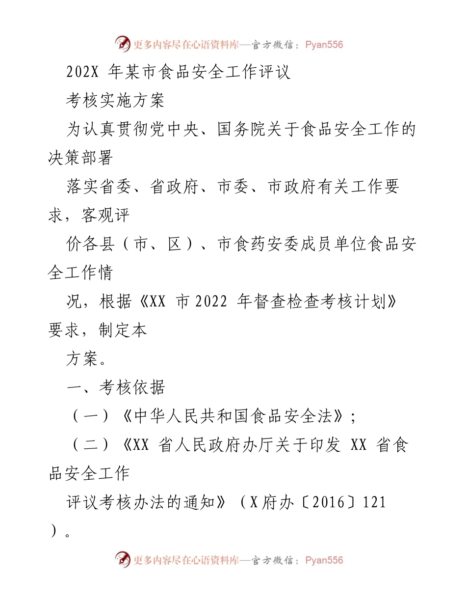 [考核方案] 食品安全工作评议 - 202X年某市食品安全工作考核实施方案.docx_第1页