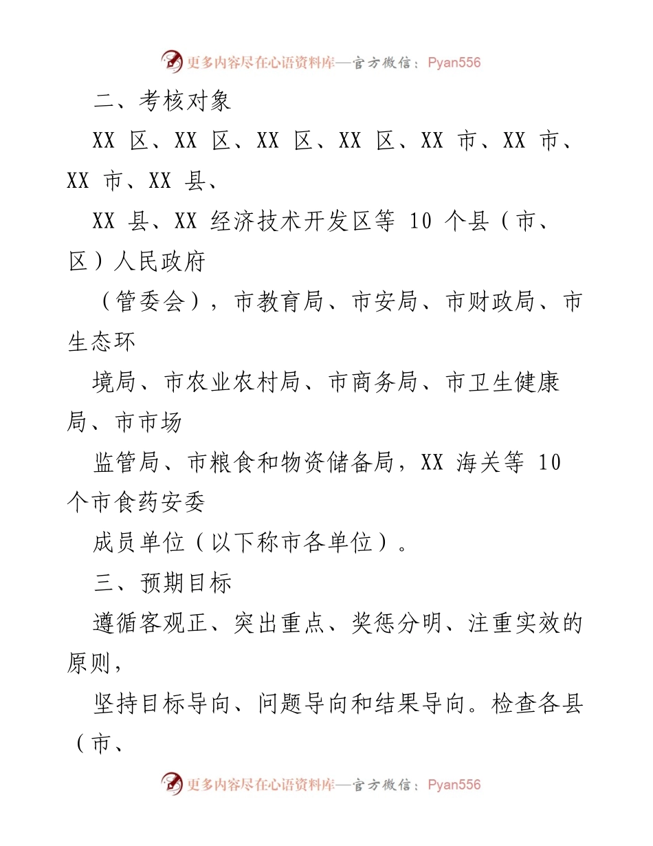 [考核方案] 食品安全工作评议 - 202X年某市食品安全工作考核实施方案.docx_第2页