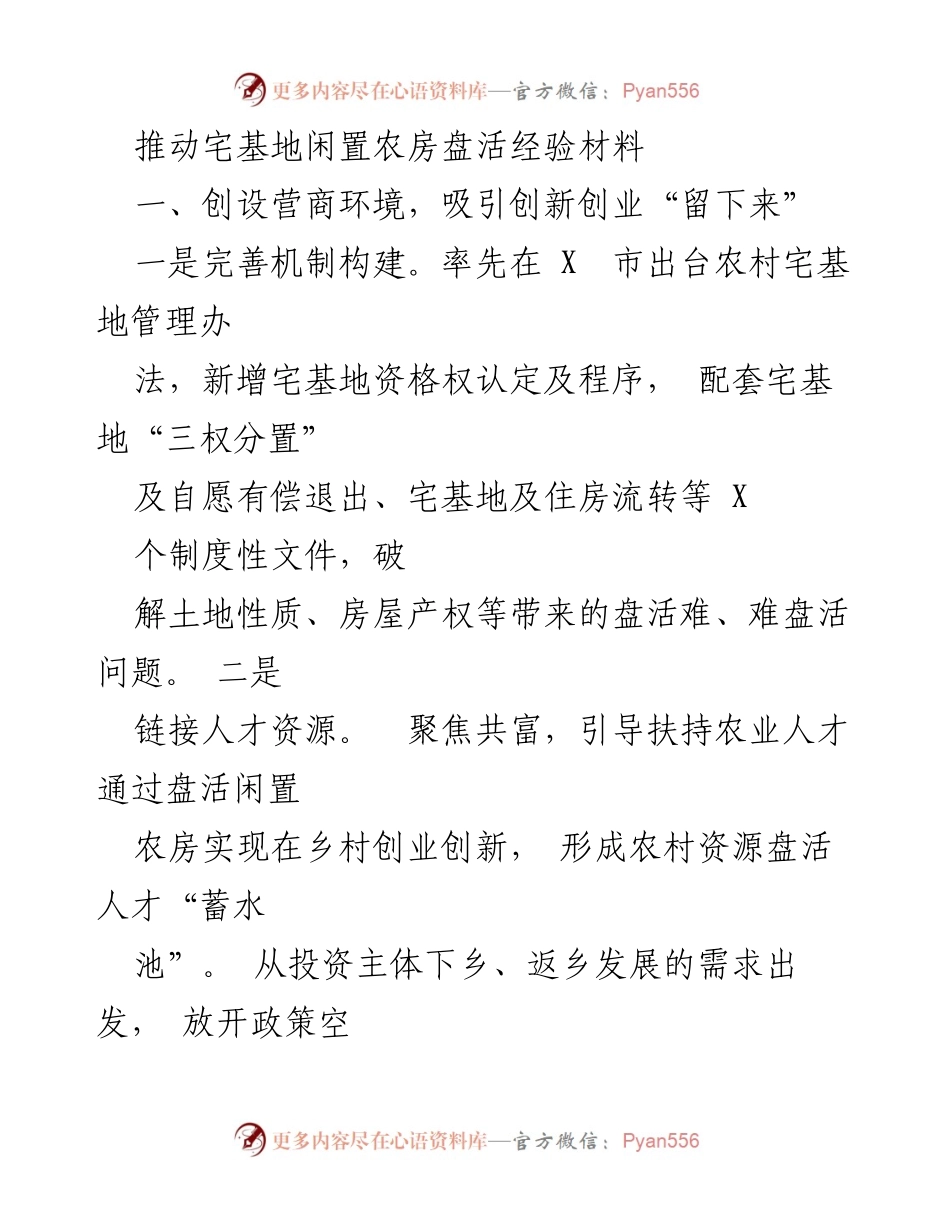 [经验材料] 乡村振兴 - 推动闲置农房盘活的创新模式与实践.docx_第1页