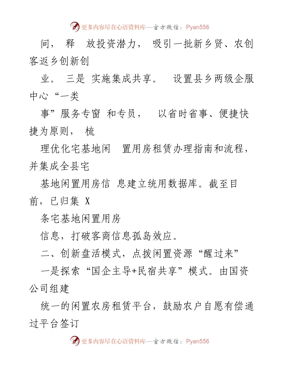 [经验材料] 乡村振兴 - 推动闲置农房盘活的创新模式与实践.docx_第2页