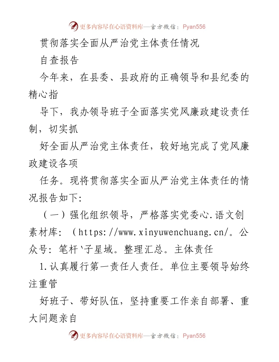 [自查报告] 党风廉政建设 - 贯彻落实全面从严治党主体责任情况自查报告.docx_第1页