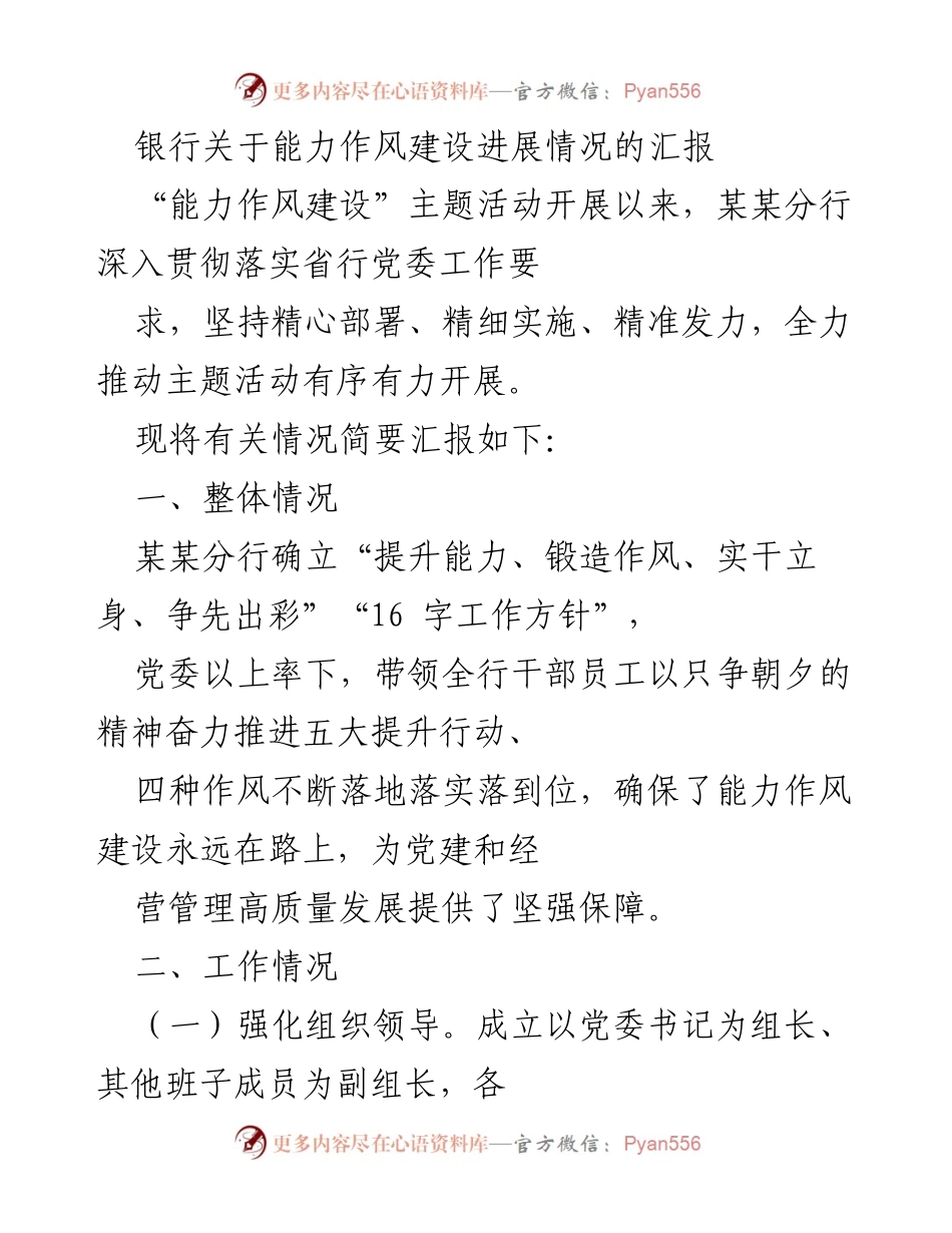 [汇报] 主题活动 - 银行能力作风建设进展情况汇报.docx_第1页