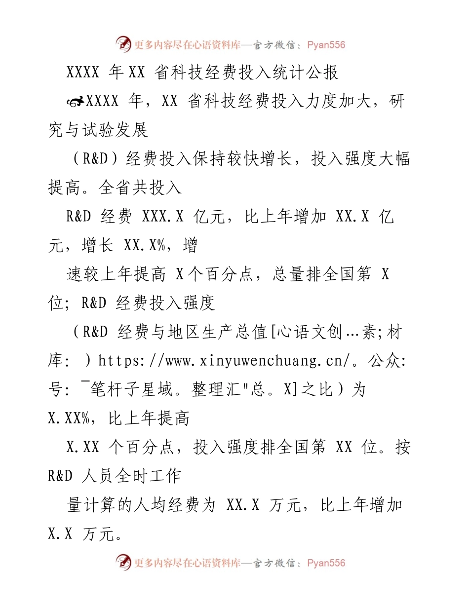 [统计公报] 省级科技经费投入 - XXXX年XX省科技经费投入统计公报.docx_第1页