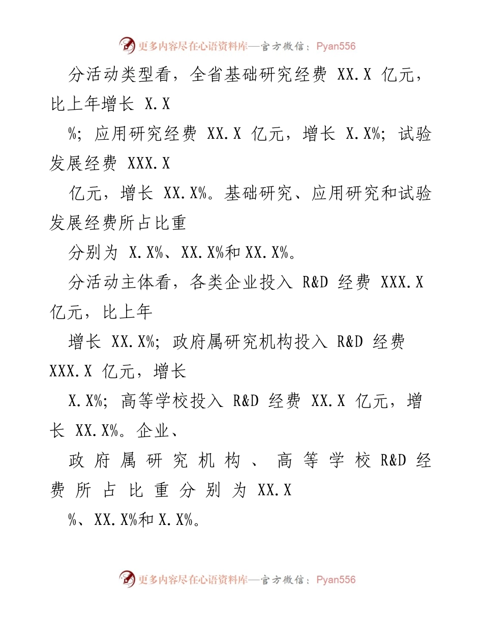 [统计公报] 省级科技经费投入 - XXXX年XX省科技经费投入统计公报.docx_第2页